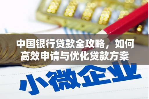 遂昌中国银行贷款全攻略，如何高效申请与优化贷款方案