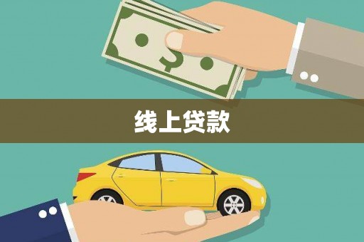 遂昌线上贷款