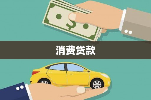 遂昌消费贷款