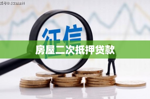 遂昌房屋二次抵押贷款