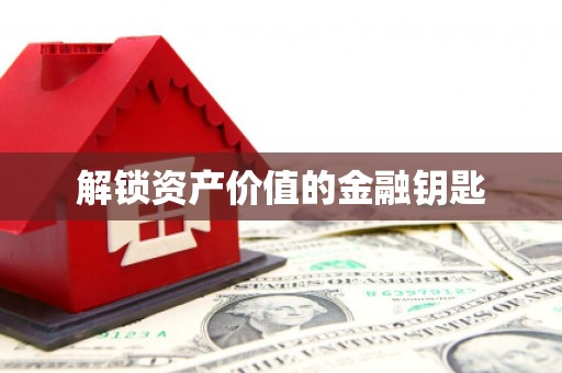 遂昌解锁资产价值的金融钥匙