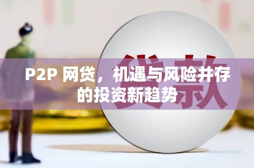 遂昌P2P 网贷，机遇与风险并存的投资新趋势