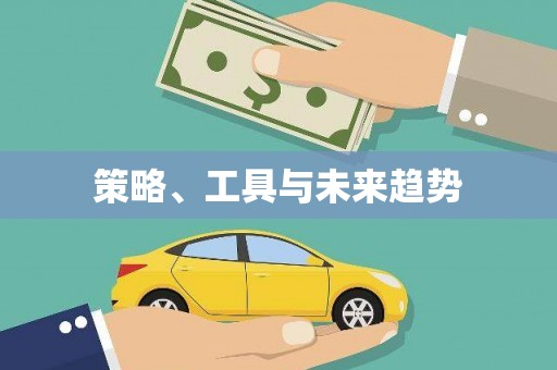 遂昌策略、工具与未来趋势