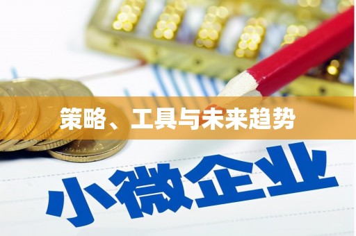 遂昌策略、工具与未来趋势