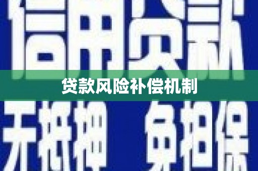遂昌贷款风险补偿机制