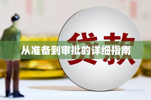 遂昌从准备到审批的详细指南