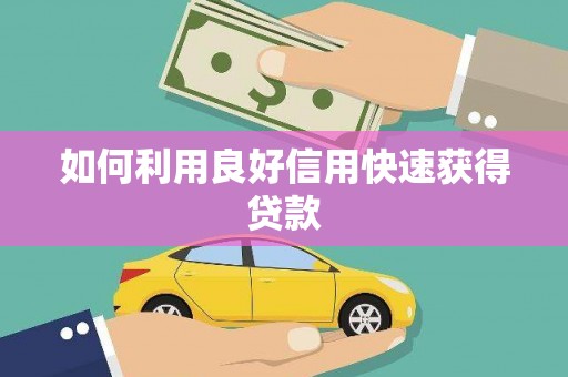 遂昌如何利用良好信用快速获得贷款