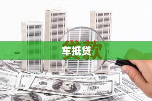 遂昌车抵贷