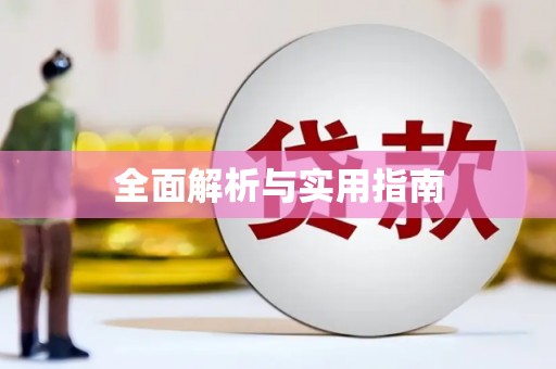 遂昌全面解析与实用指南
