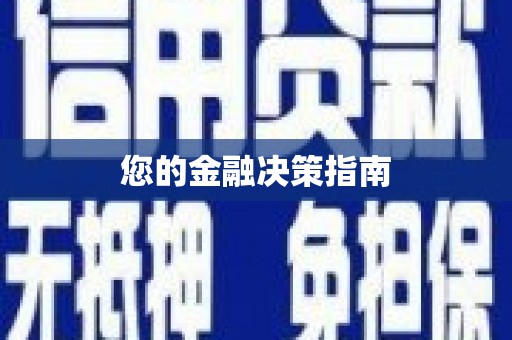 遂昌您的金融决策指南