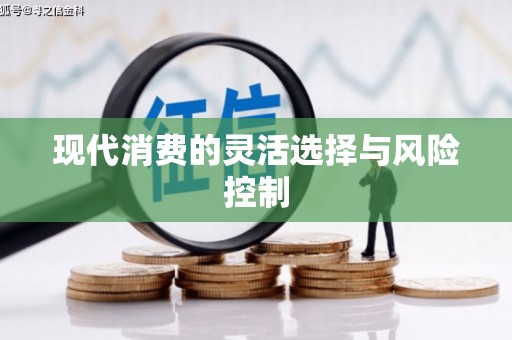 遂昌现代消费的灵活选择与风险控制