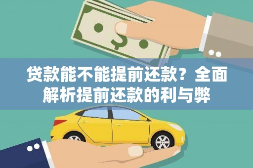 遂昌贷款能不能提前还款？全面解析提前还款的利与弊