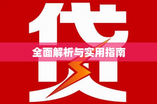 遂昌全面解析与实用指南