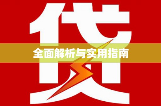 遂昌全面解析与实用指南
