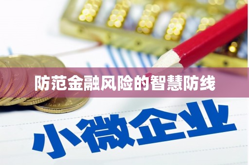 遂昌防范金融风险的智慧防线