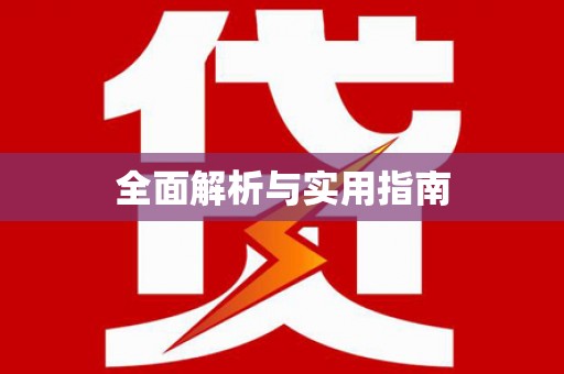 遂昌全面解析与实用指南
