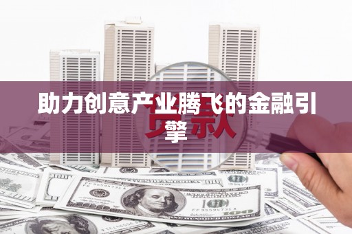 遂昌助力创意产业腾飞的金融引擎