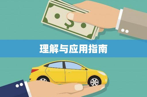 遂昌理解与应用指南