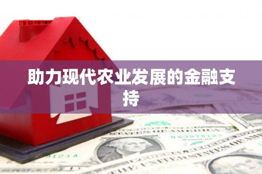 遂昌助力现代农业发展的金融支持