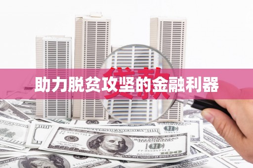 遂昌助力脱贫攻坚的金融利器
