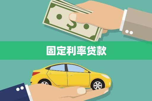 遂昌固定利率贷款