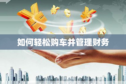 遂昌如何轻松购车并管理财务