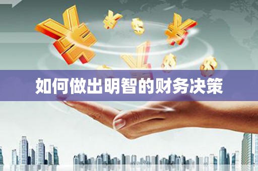 遂昌如何做出明智的财务决策