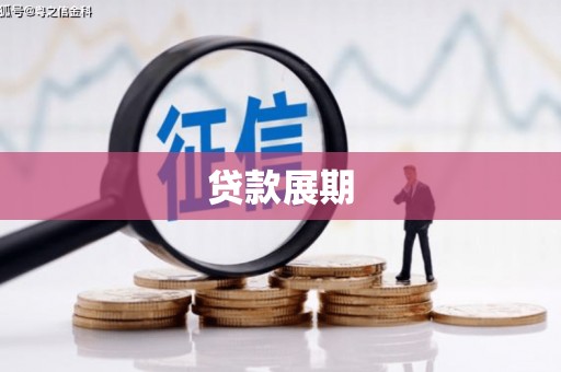 遂昌贷款展期