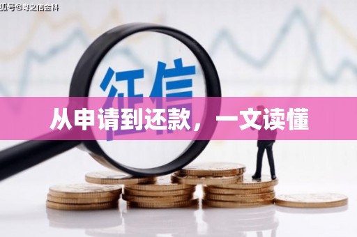 遂昌从申请到还款，一文读懂
