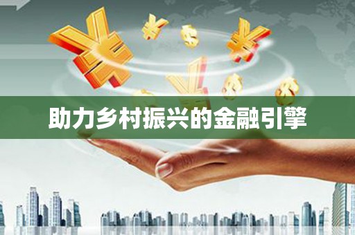 遂昌助力乡村振兴的金融引擎