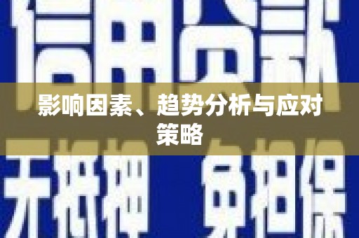 遂昌影响因素、趋势分析与应对策略