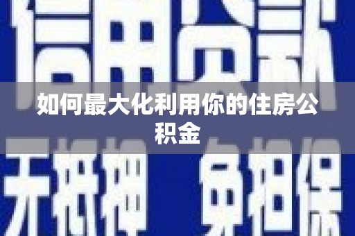 遂昌如何最大化利用你的住房公积金