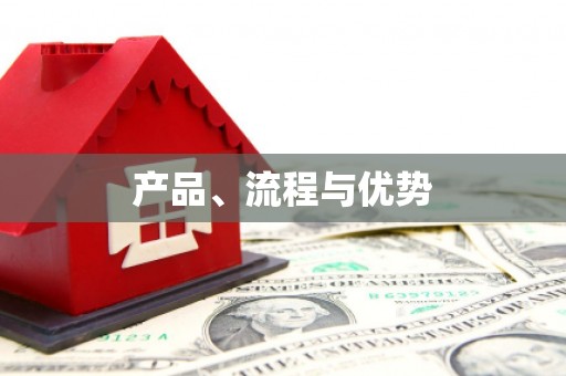 遂昌产品、流程与优势