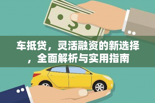 遂昌车抵贷，灵活融资的新选择，全面解析与实用指南