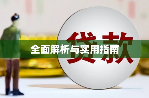 遂昌全面解析与实用指南