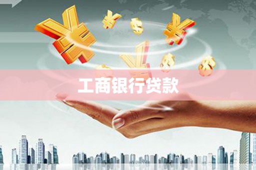 遂昌工商银行贷款