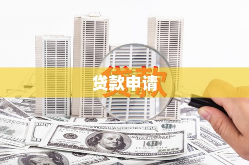 遂昌贷款申请