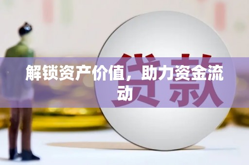 遂昌解锁资产价值，助力资金流动