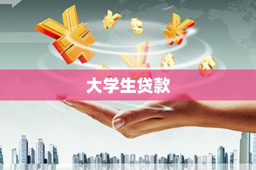 遂昌大学生贷款