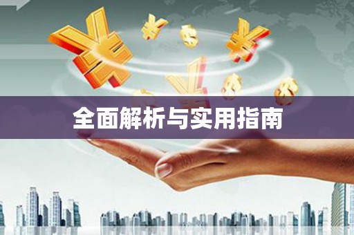 遂昌全面解析与实用指南