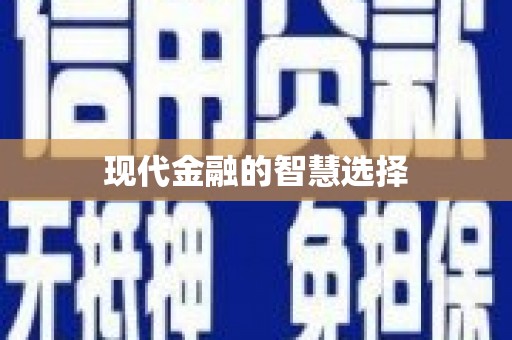 遂昌现代金融的智慧选择