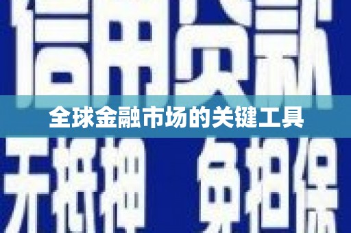 遂昌全球金融市场的关键工具