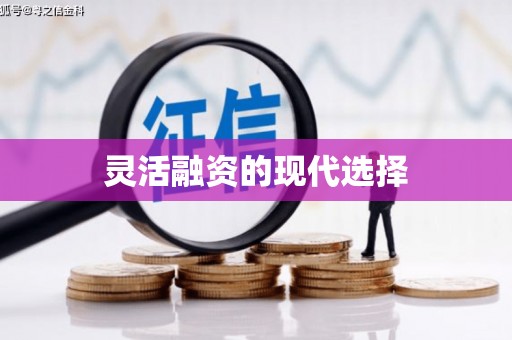 遂昌灵活融资的现代选择