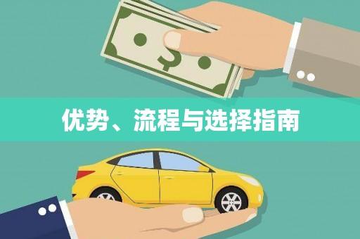 遂昌优势、流程与选择指南
