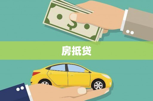 遂昌房抵贷