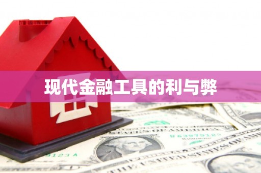遂昌现代金融工具的利与弊