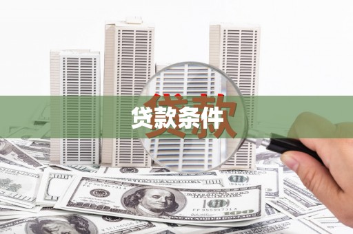 遂昌贷款条件