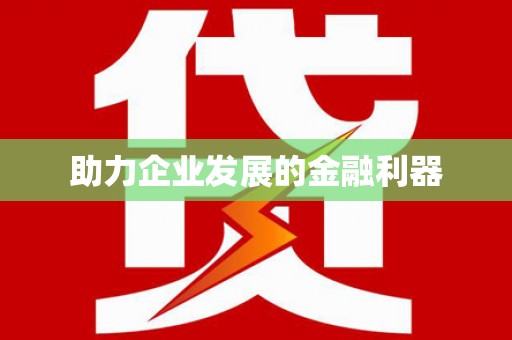 遂昌助力企业发展的金融利器