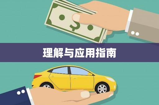 遂昌理解与应用指南