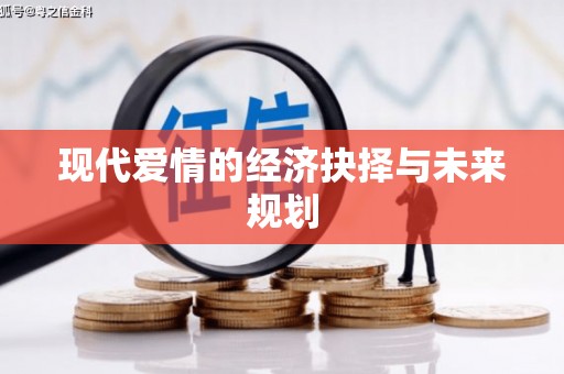 遂昌现代爱情的经济抉择与未来规划